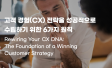고객 경험(CX) 전략을 성공적으로 수립하기 위한 6가지 원칙