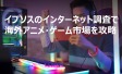 イプソスのインターネット調査で海外アニメ・ゲーム市場を攻略