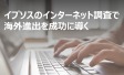 イプソスのインターネット調査で海外進出を成功に導く