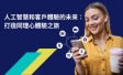 ipsos-ai-and-the-future-of-cx