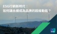 ipsos-the-new-era-of-esg-marketing