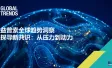 2024益普索全球趋势洞察——探寻新共识，从压力到动力