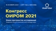 Конгресс ОИРОМ