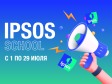 Летняя стажировка и обучение в Ipsos School 2022