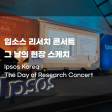 2022년 입소스 리서치 콘서트
