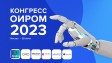 КОНГРЕСС ОИРОМ 2023