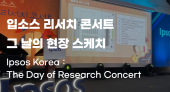 2022년 입소스 리서치 콘서트