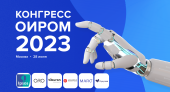 КОНГРЕСС ОИРОМ 2023