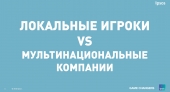 ЛОКАЛЬНЫЕ ИГРОКИ VS МУЛЬТИНАЦИОНАЛЬНЫЕ КОМПАНИИ