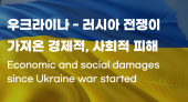 우크리이나 러시아 전쟁 경제 사회 피해