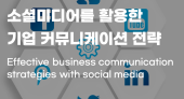 SNS 소셜미디어 기업 커뮤니케이션 채널 전략