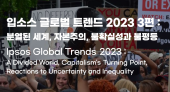 입소스 글로벌 트렌드 2023 (3) : 분열된 세계, 자본주의, 불확실성과 불평등