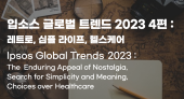 입소스 글로벌 트렌드 2023 (4) : 레트로, 심플 라이프, 헬스케어