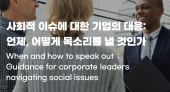 사회적 이슈에 대한 기업의 대응