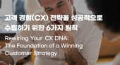 고객 경험(CX) 전략을 성공적으로 수립하기 위한 6가지 원칙