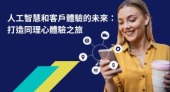 ipsos-ai-and-the-future-of-cx