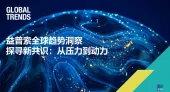 2024益普索全球趋势洞察——探寻新共识，从压力到动力