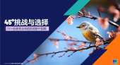 45°挑战与选择——益普索全球趋势洞察中国篇