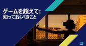 ゲームを超えて