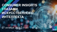 Consumer Insights глазами искусственного интеллекта