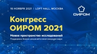 Конгресс ОИРОМ