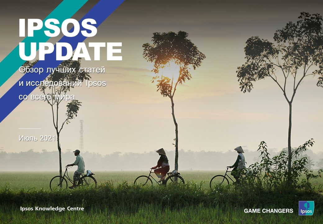 Ipsos Update – Июль 2021