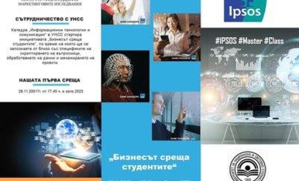 Бизнесът среща студентите