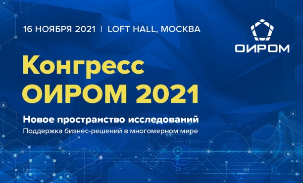 Конгресс ОИРОМ