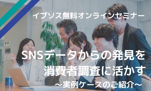 SNSデータからの発見を消費者調査に活かす