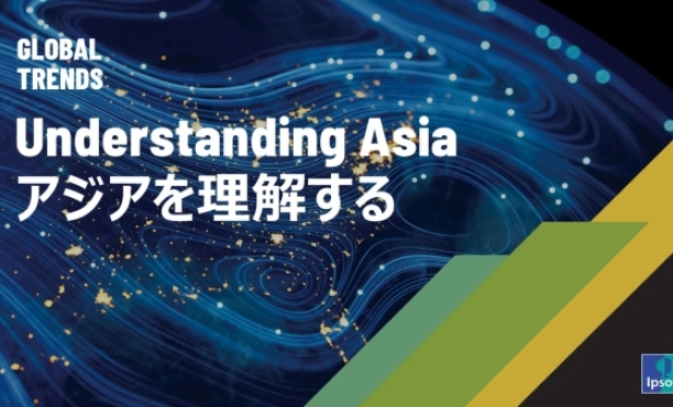 アジアを理解する