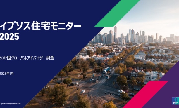 イプソス住宅モニター2025