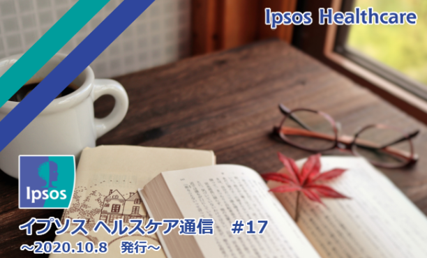 イプソス ヘルスケア通信 第17号