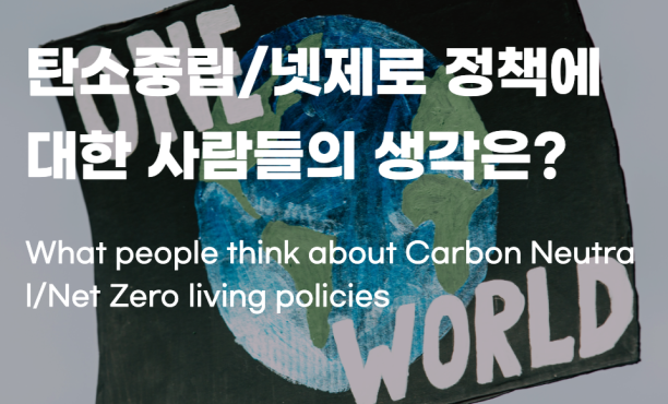 탄소중립 넷제로 정책