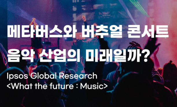 음악 엔터테인먼트 산업과 메타버스 버추얼 콘서트