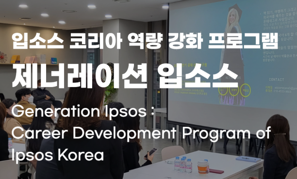 입소스 코리아 교육 프로그램 제너레이션 입소스