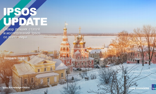 Ipsos Update – Февраль 2023