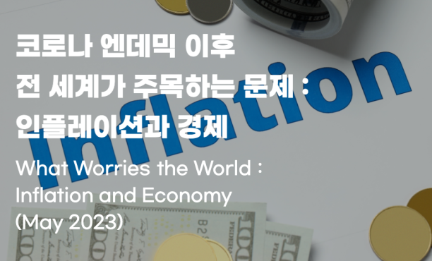 코로나 엔데믹 이후 세계 문제 인플레이션과 경제