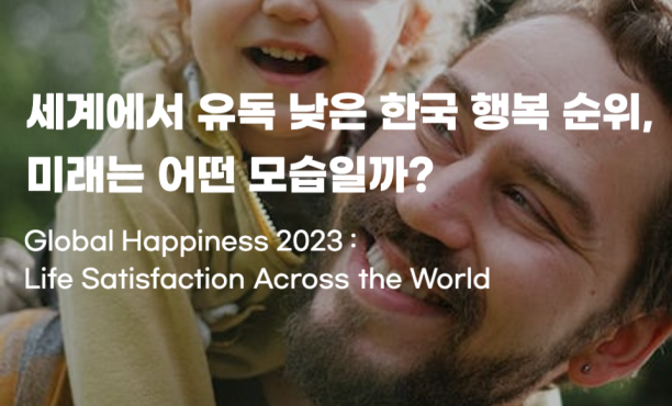 세계에서 유독 낮은 한국의 행복 순위와 미래