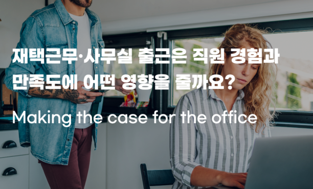 재택근무·사무실 출근은 직원 경험과 만족도