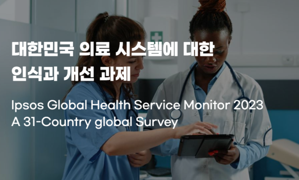 대한민국 의료 시스템에 대한 인식과 개선 과제