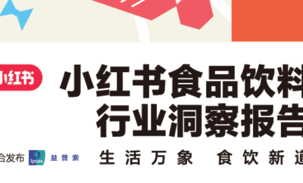 益普索 x 小红书 | 食品饮料行业洞察报告