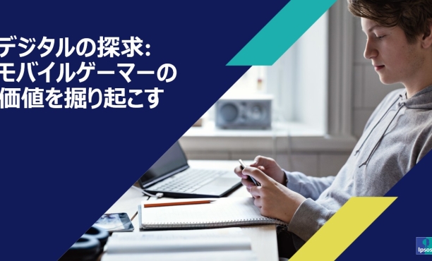 モバイルゲーマーの価値を掘り起こす