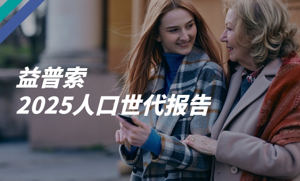 2025 Ipsos Generation Report CN