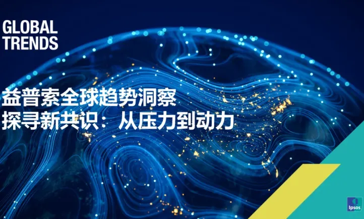 2024益普索全球趋势洞察——探寻新共识，从压力到动力