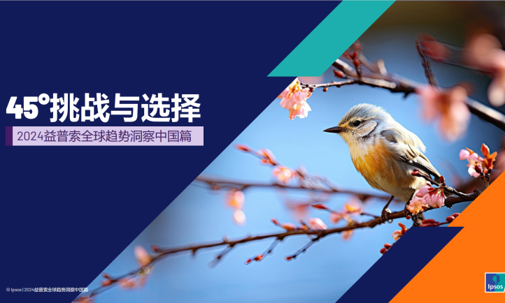 45°挑战与选择——益普索全球趋势洞察中国篇