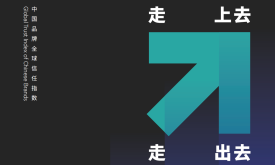 重磅发布│2024中国品牌全球信任指数