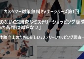 工夫のないCS調査やミステリーショッピング調査ではお客様の苦情は減らない