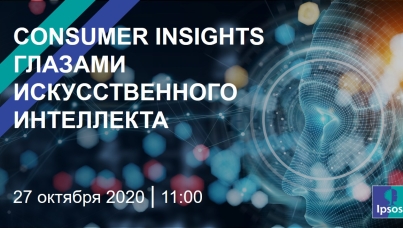 Consumer Insights глазами искусственного интеллекта