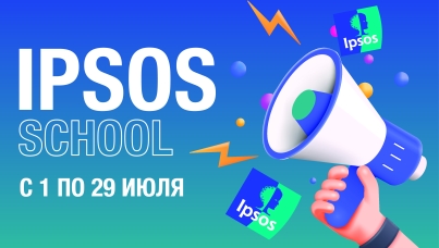 Летняя стажировка и обучение в Ipsos School 2022