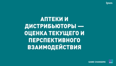 Аптеки и дистрибьюторы — оценка текущего и перспективного взаимодействия